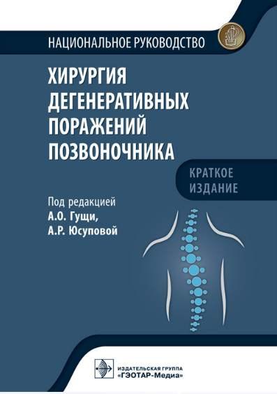 

Хирургия дегенеративных поражений позвоночника. Национальное руководство. Краткое издание