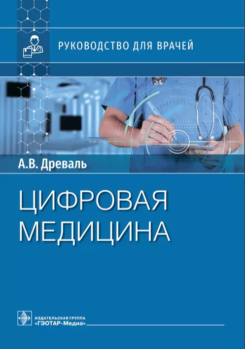 Древаль Александр Васильевич, Древаль Олег Александрович - Цифровая медицина. Руководство для врачей