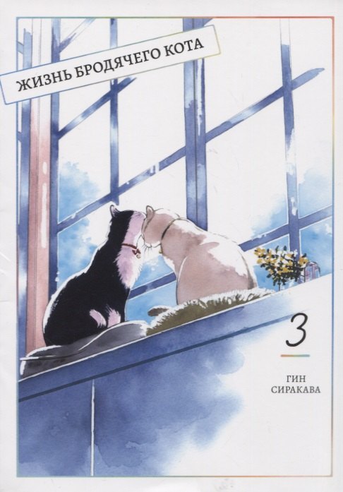 

Жизнь бродячего кота. Том 3