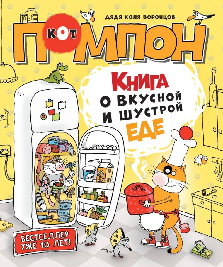 Воронцов Николай Павлович - Книга о вкусной и шустрой еде кота Помпона