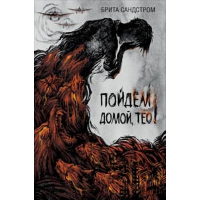 

Пойдем домой, Тео!