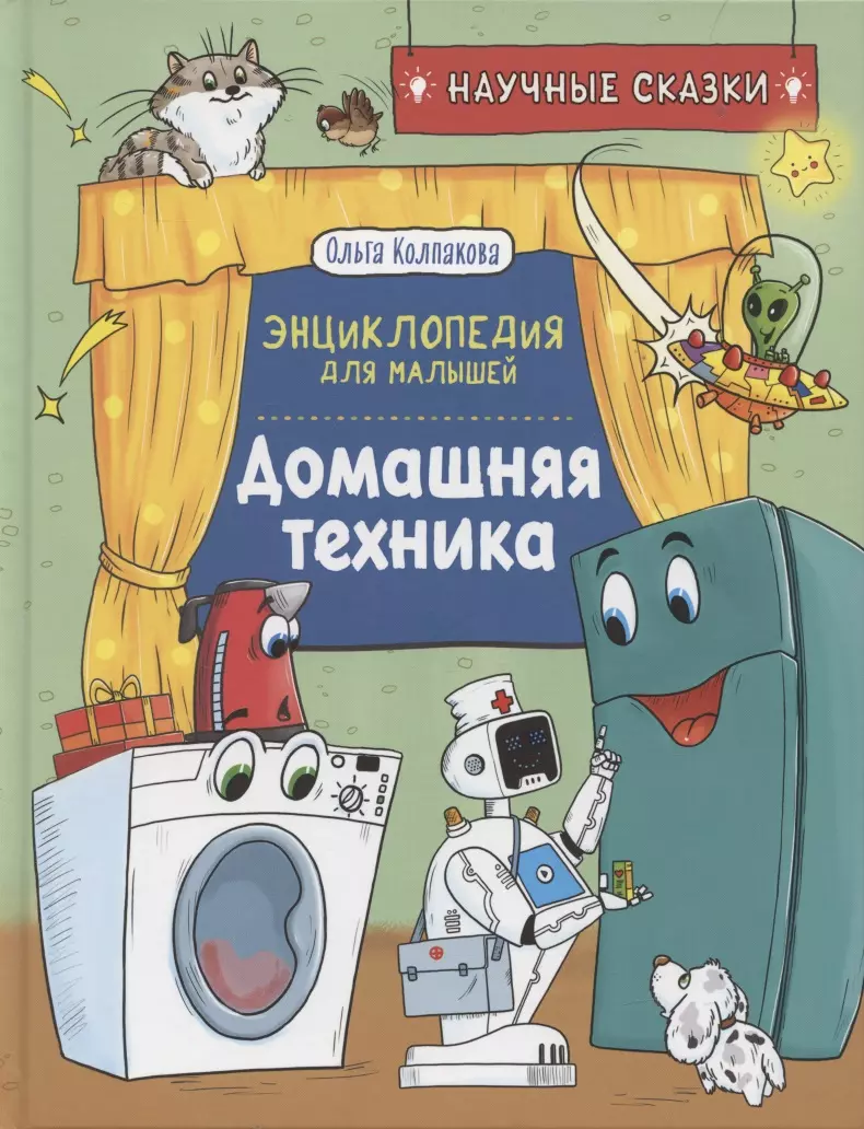 Колпакова Ольга Валерьевна - Домашняя техника. Энциклопедия для малышей.  Научные сказки