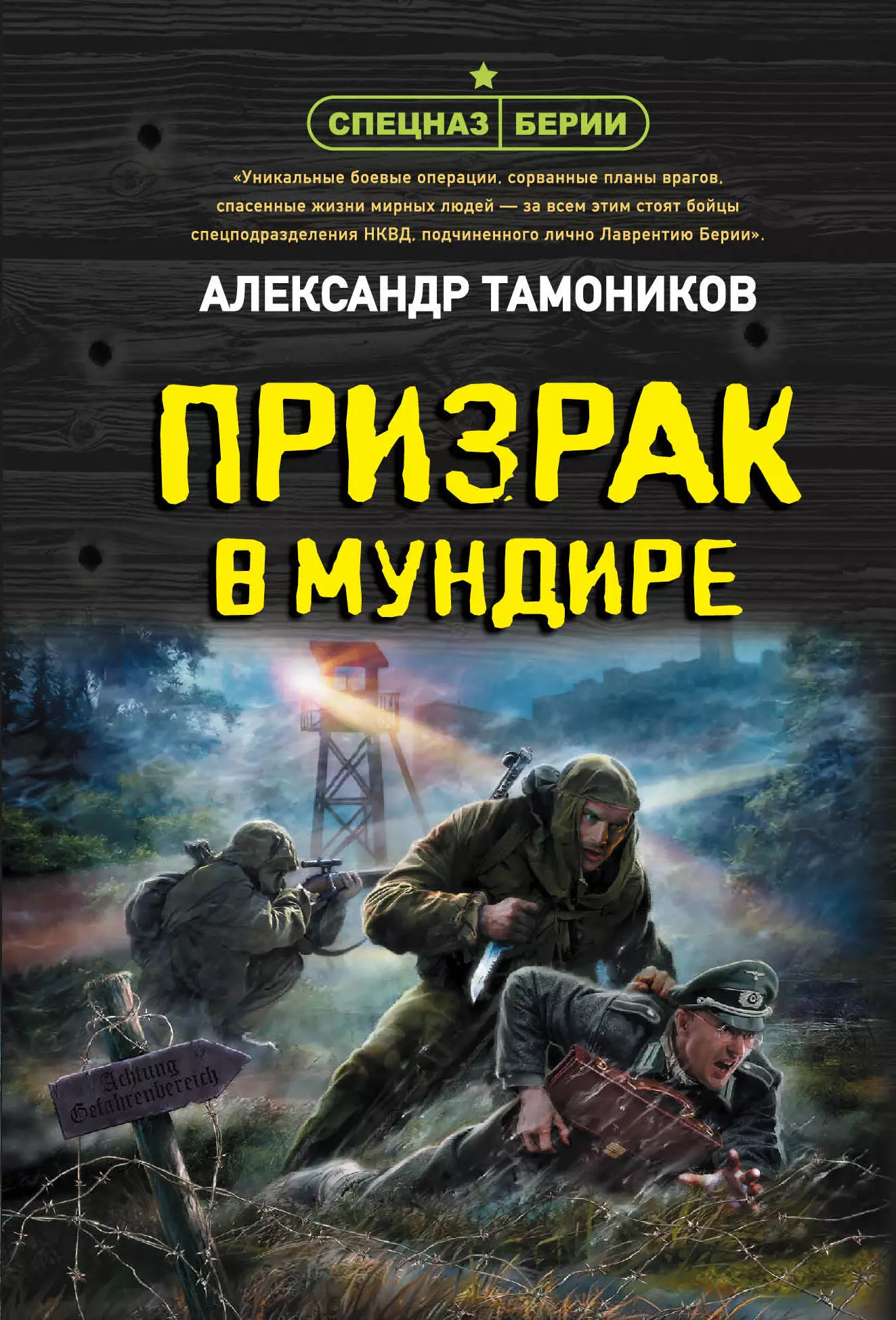 Тамоников Александр Александрович - Призрак в мундире