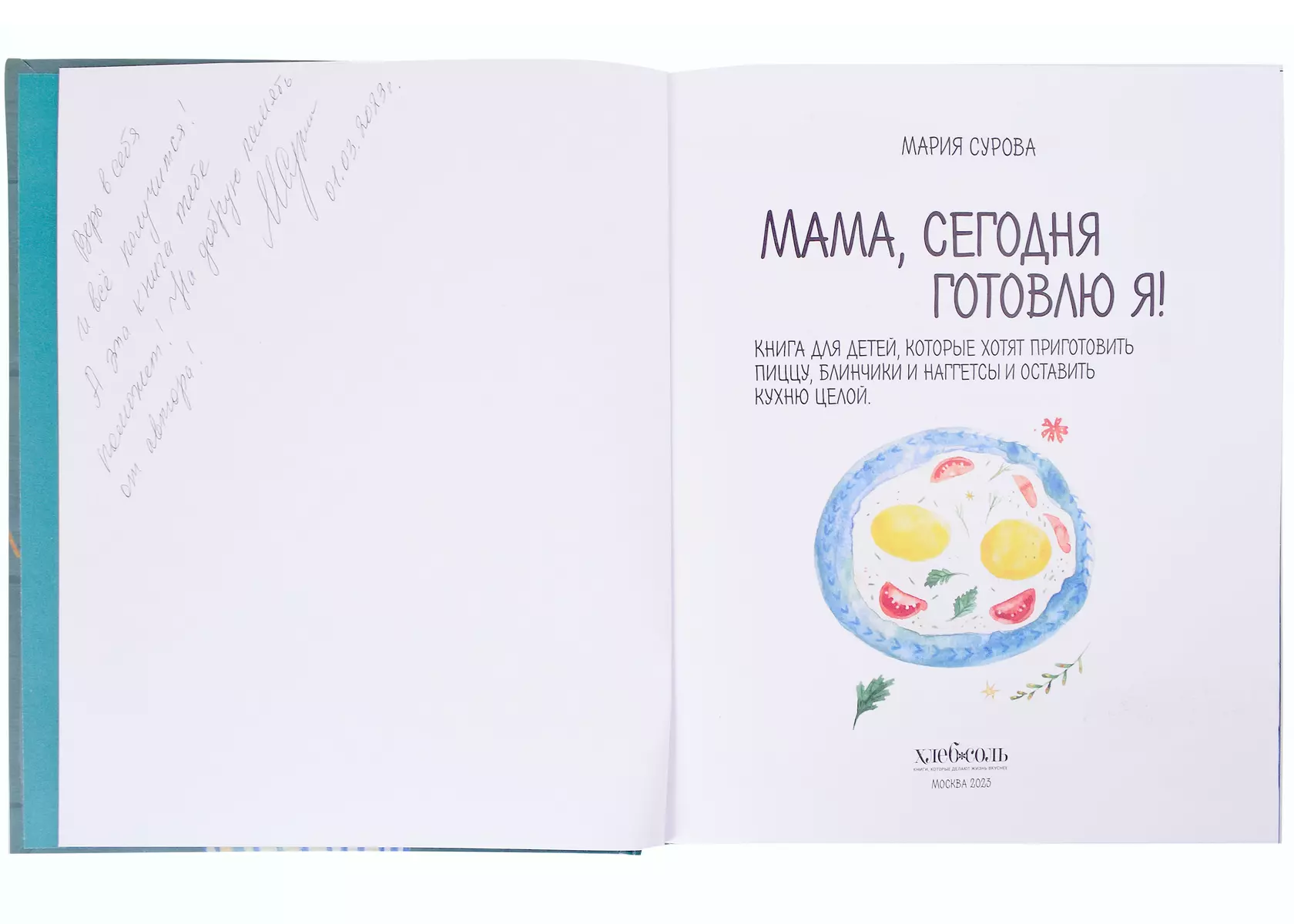 Мама, сегодня готовлю я! Книга для детей, которые хотят приготовить пиццу,  блинчики и наггетсы и оставить кухню целой. (с автографом)