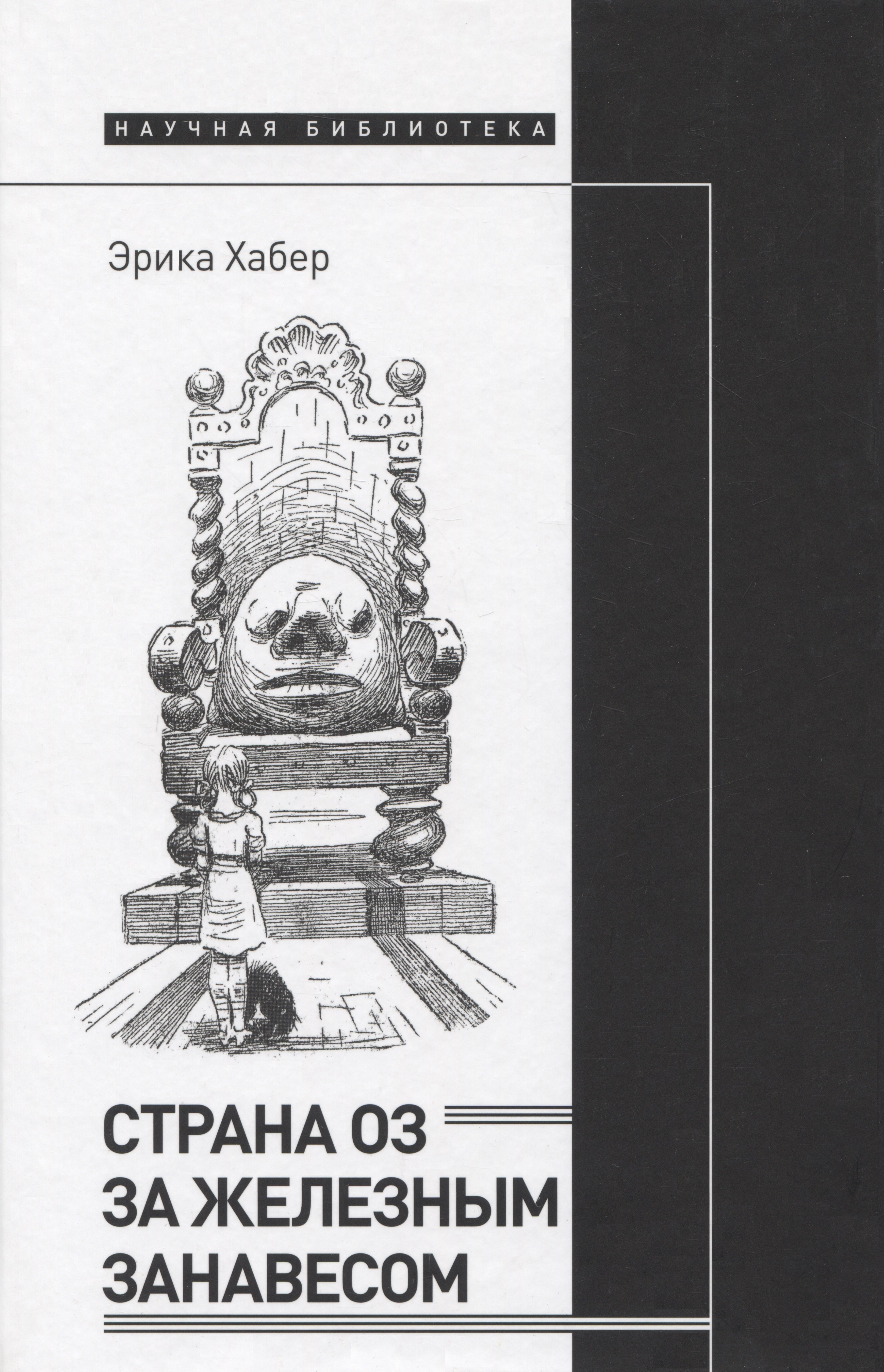 

Страна Оз за железным занавесом