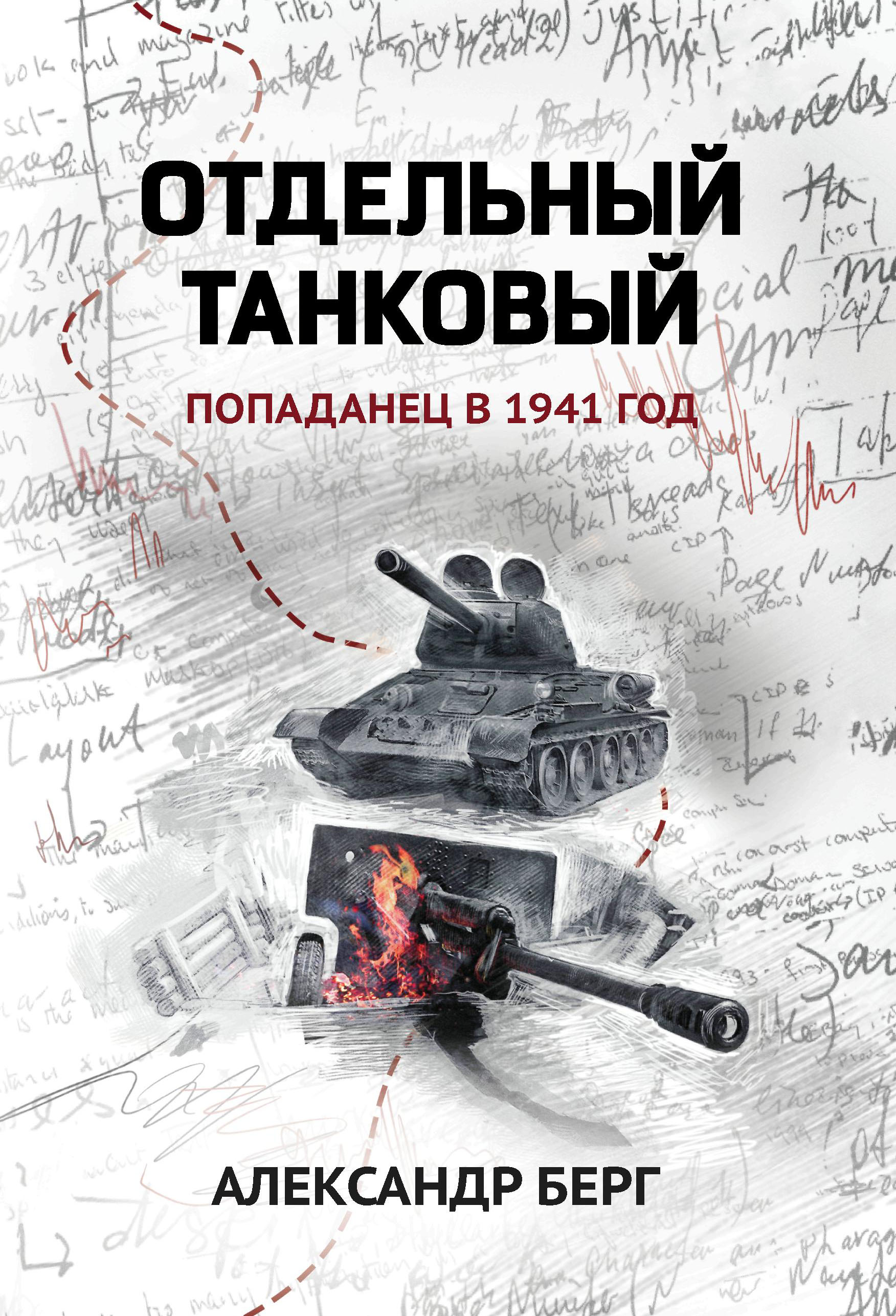 Берг Александр Отдельный танковый. Попаданец в 1941 год