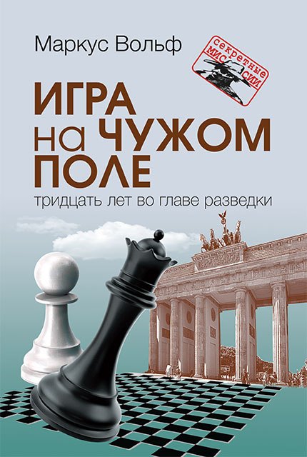 

Игра на чужом поле. Тридцать лет во главе разведки