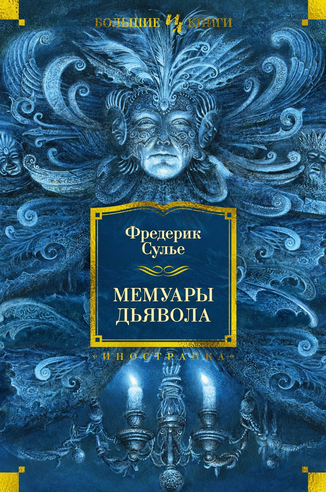 цена Сулье Фредерик Мемуары Дьявола: роман