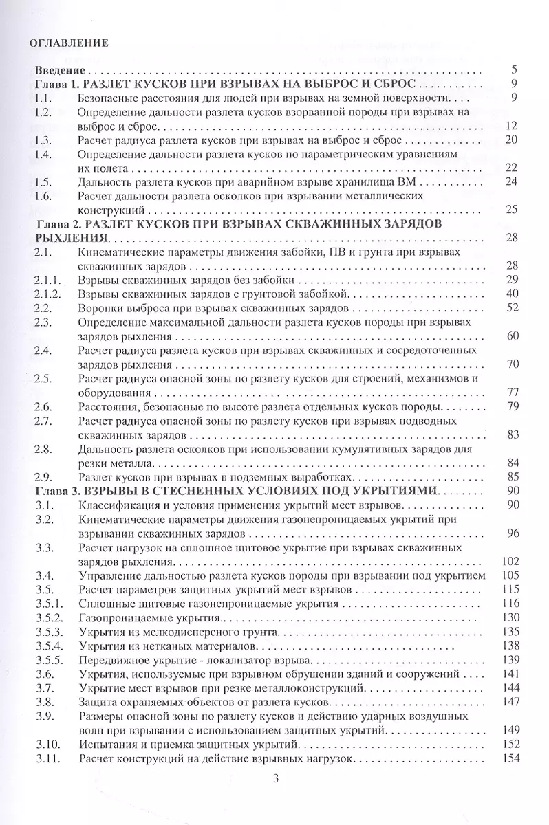 Вредные эффекты промышленных взрывов. Разлет кусков при взрывах. Укрытие  мест взрывов. Пылегазовое облако - купить книгу с доставкой в  интернет-магазине «Читай-город». ISBN: 978-5-99-736435-9