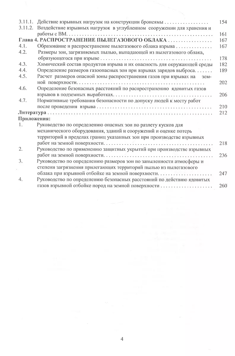 Вредные эффекты промышленных взрывов. Разлет кусков при взрывах. Укрытие  мест взрывов. Пылегазовое облако - купить книгу с доставкой в  интернет-магазине «Читай-город». ISBN: 978-5-99-736435-9