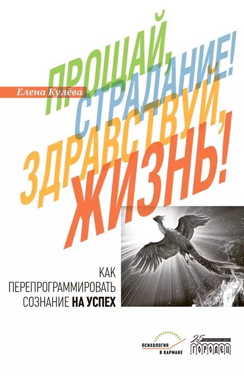 Кулёва Елена Б. Прощай, страдание! Здравствуй, жизнь! Как перепрограммировать сознание на успех