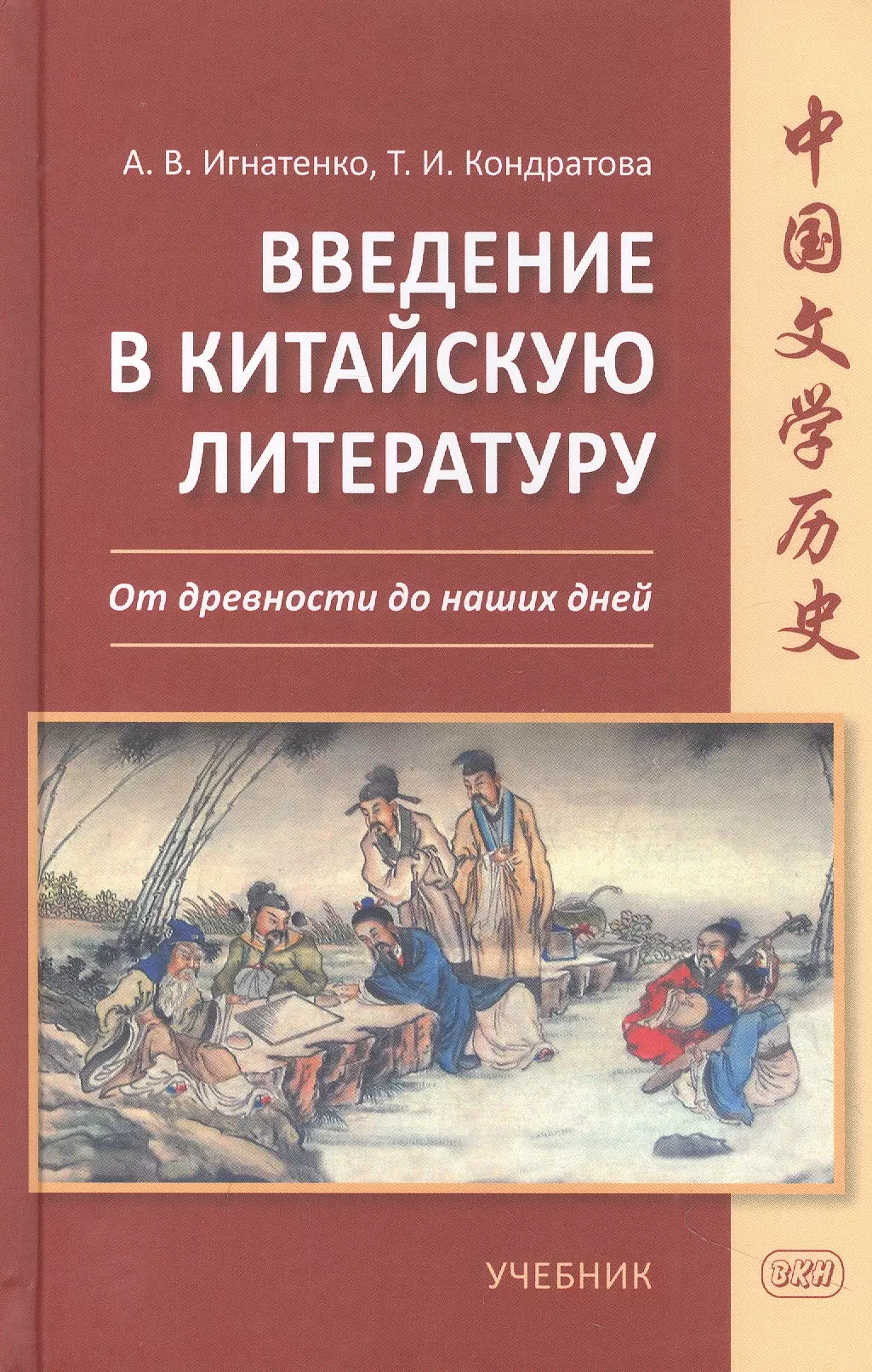 Игнатенко Александр Владимирович, Кондратова Татьяна Ивановна - Введение в китайскую литературу. От древности до наших дней