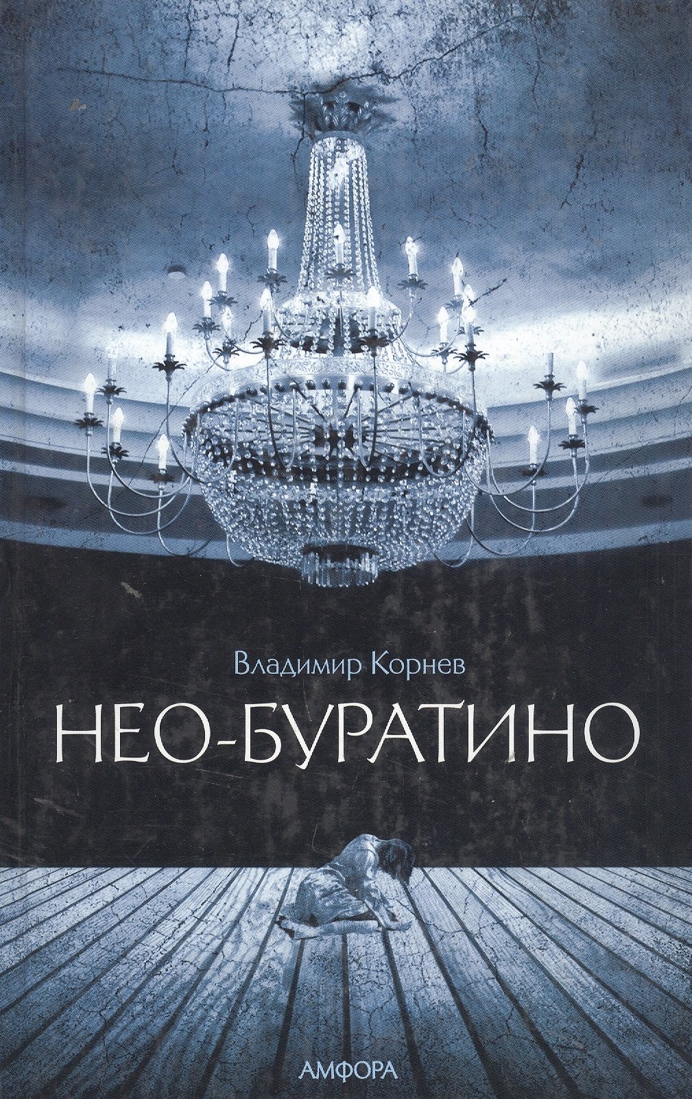 

Нео-Буратино