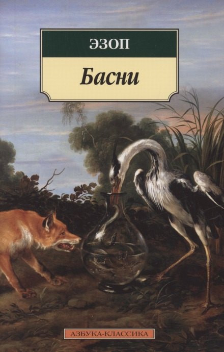 

Басни