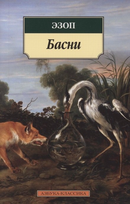 Эзоп Басни васильева алла евгеньевна привет эзопу басни книга первая