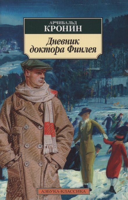 Кронин Арчибальд Джозеф Дневник доктора Финлея кронин арчибалд дневник доктора финлея рассказы