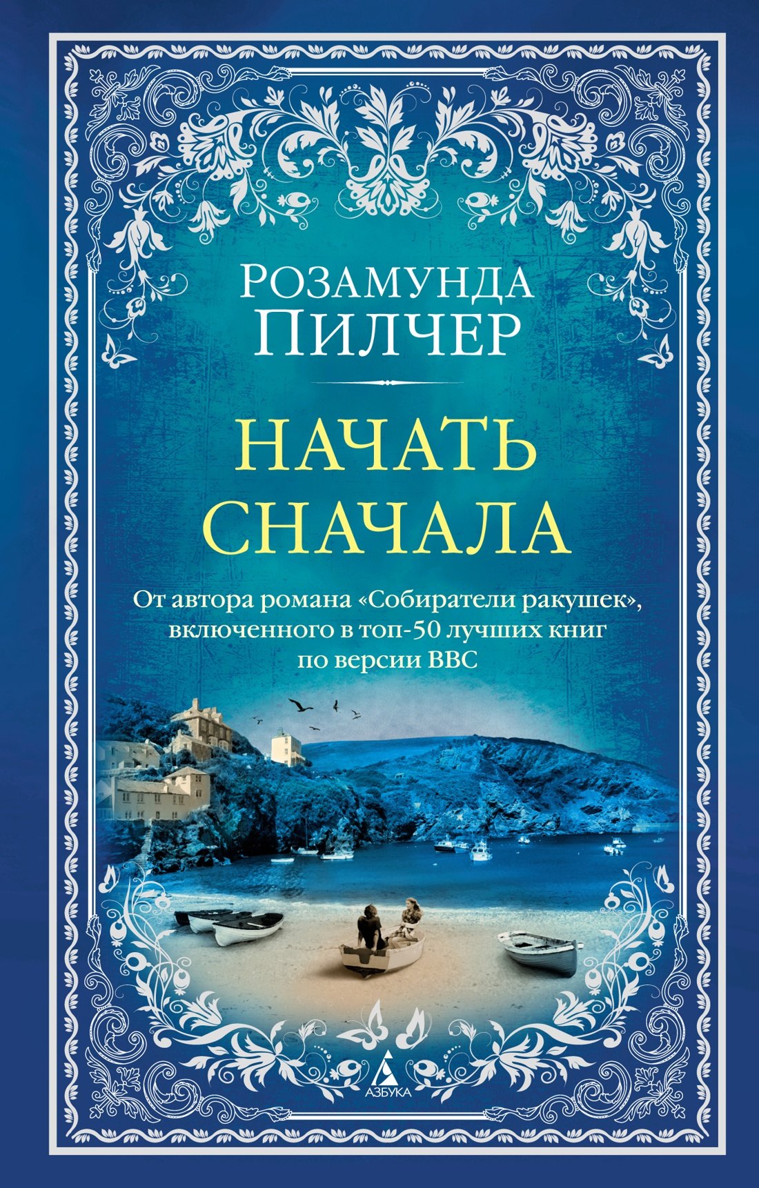 Пилчер Розамунда Начать сначала: роман