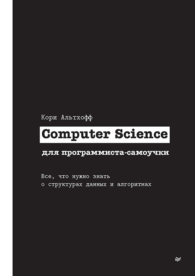 Альтхофф Кори Computer Science для программиста-самоучки. Все что нужно знать о структурах данных и алгоритмах цена и фото