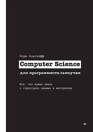 Computer Science для программиста-самоучки. Все что нужно знать о структурах данных и алгоритмах — 2960799 — 1