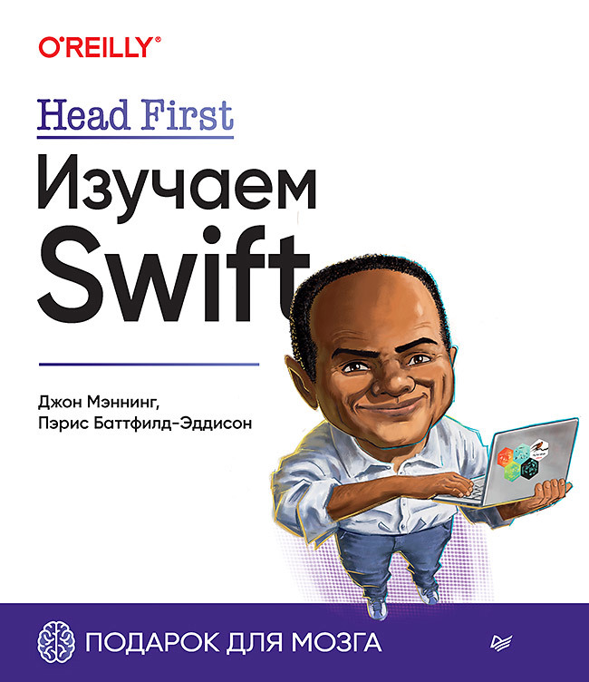 Head First. Изучаем Swift head first изучаем swift
