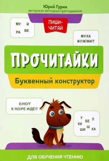 Гурин Юрий Владимирович Прочитайки: буквенный конструктор для обучения чтению гурин юрий владимирович прочитайки рассказы с нарисованными словами