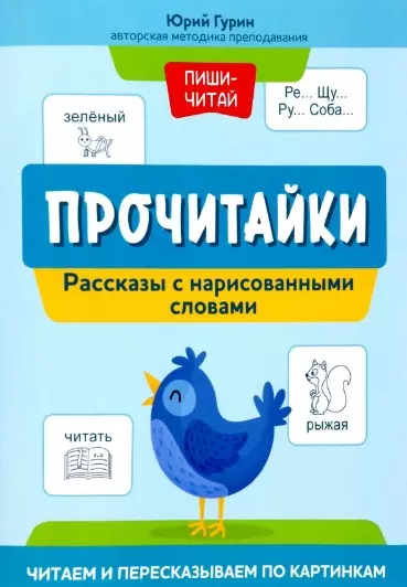 Гурин Юрий Владимирович Прочитайки: рассказы с нарисованными словами: читаем и пересказываем по картинкам