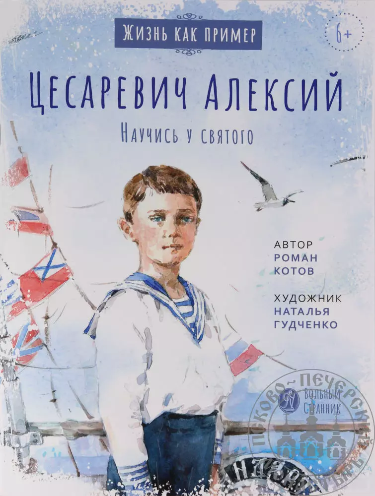 Котов Роман Андреевич Цесаревич Алексий. Научись у святого кто наследник российского престола