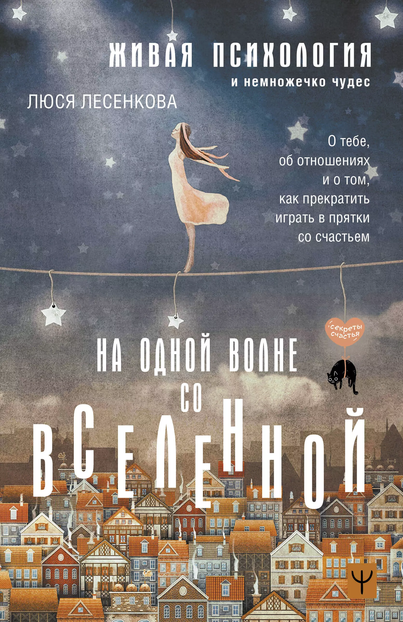 Лесенкова Люся - На одной волне со Вселенной. Живая психология и немножечко чудес. О тебе, об отношениях и о том, как прекратить играть в прятки со счастьем