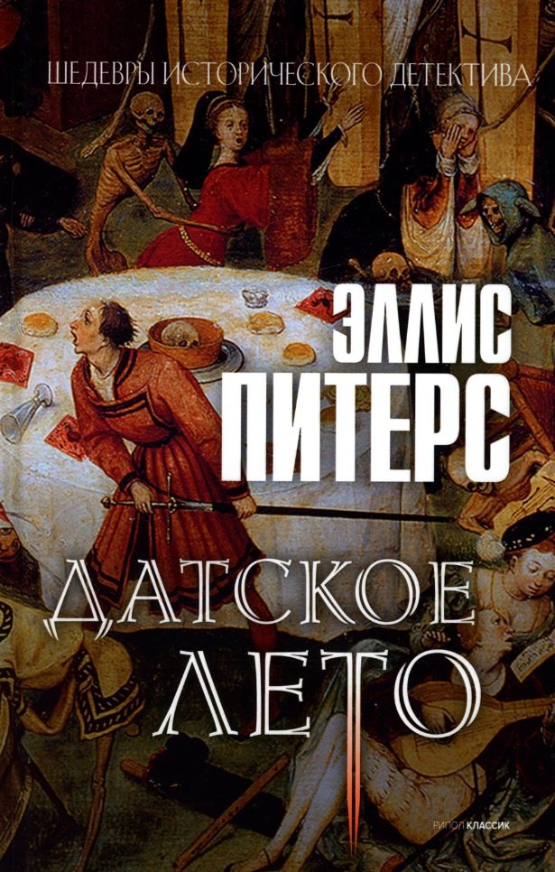

Датское лето: роман