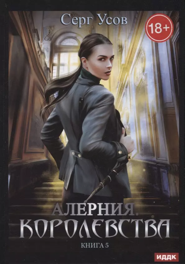 Усов Серг Алерния. Книга 5. Королевства