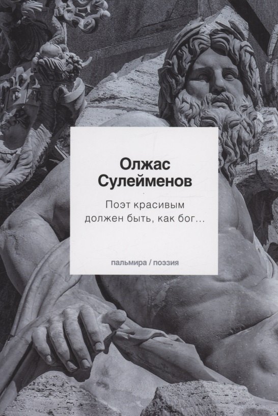 Сулейменов Олжас Поэт красивым должен быть, как бог…: стихотворения