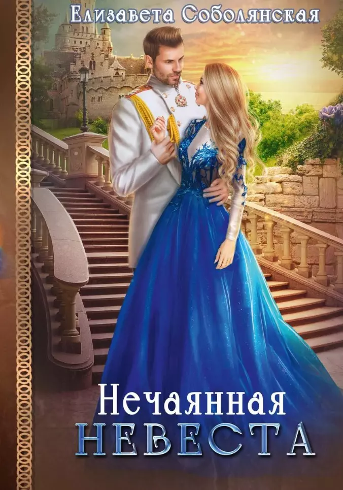 Соболянская Елизавета Владимировна - Нечаянная невеста