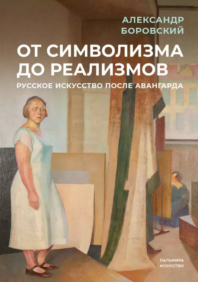 Боровский Александр Давидович - От символизма до реализмов: Русское искусство после авангарда: сборник