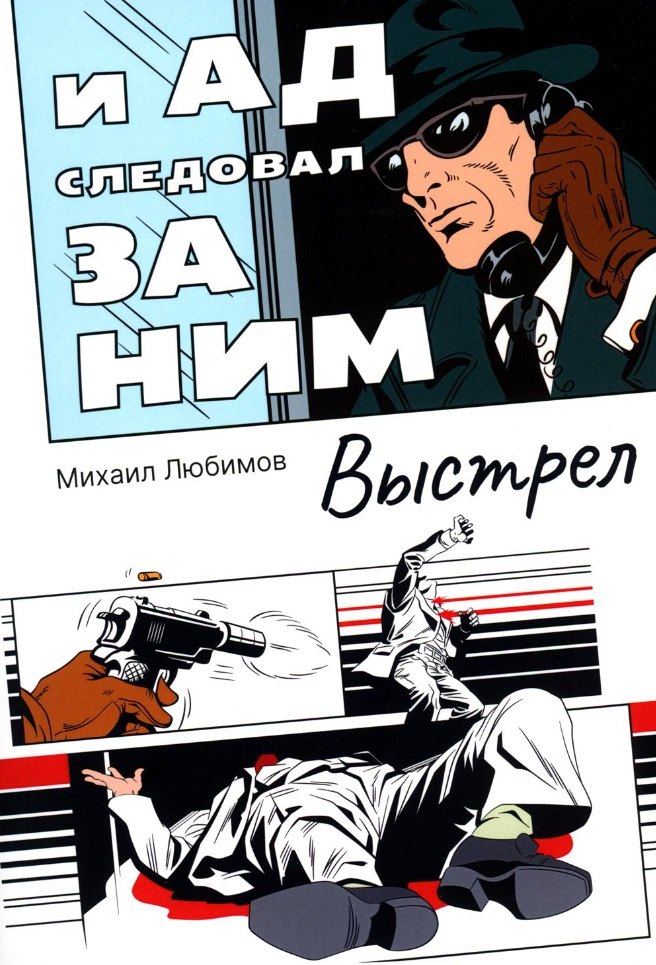 

И ад следовал за ним: Выстрел: роман