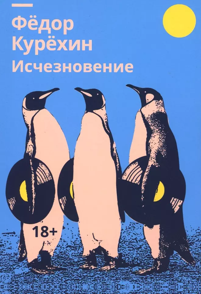 Курехин Федор Сергеевич Исчезновение: роман