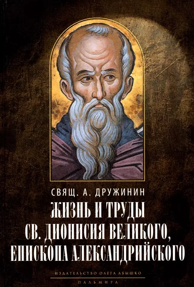 цена Дружинин А. Жизнь и труды св. Дионисия Великого, епископа Александрийского
