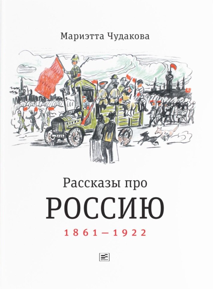 Чудакова Мариэтта Омаровна Рассказы про Россию. 1861-1922 чудакова мариэтта омаровна рассказы про россию 1861 1922