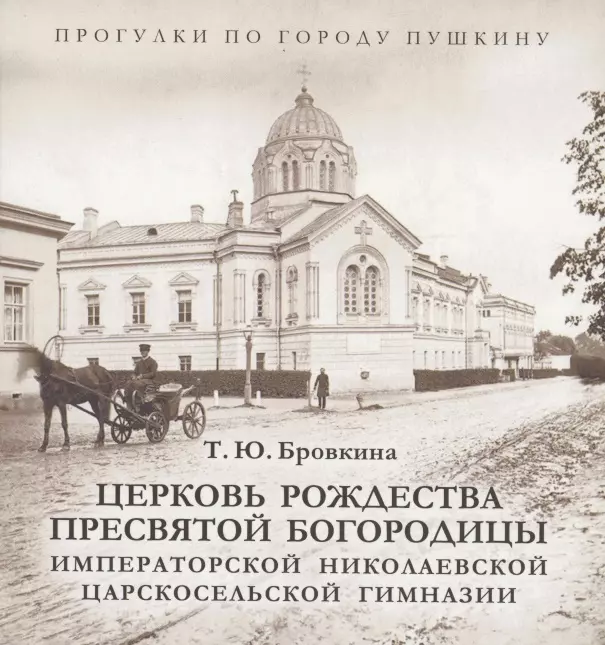 Бровкина Татьяна Юрьевна - Церковь Рождества Пресвятой Богородицы Императорской Николаевской Царскосельской гимназии