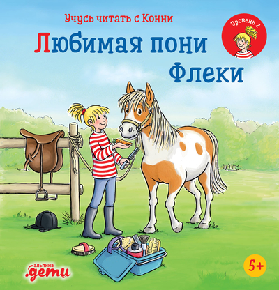Бёме Юлия Учусь читать с Конни. Любимая пони Флеки бёме юлия учусь читать с конни любимая пони флеки