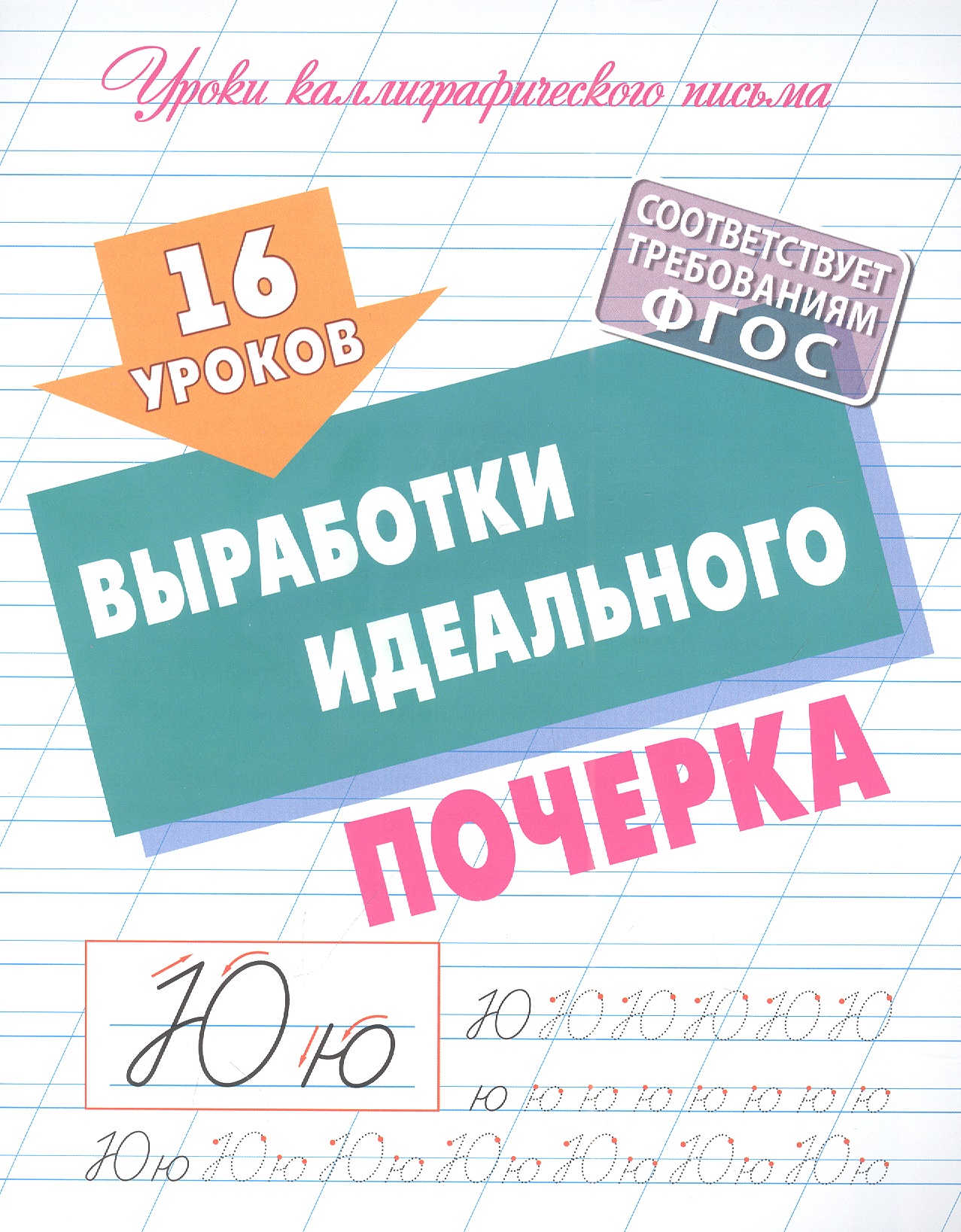 Петренко Станислав Викторович 16 уроков выработки идеального почерка уроки письма узоры прописи