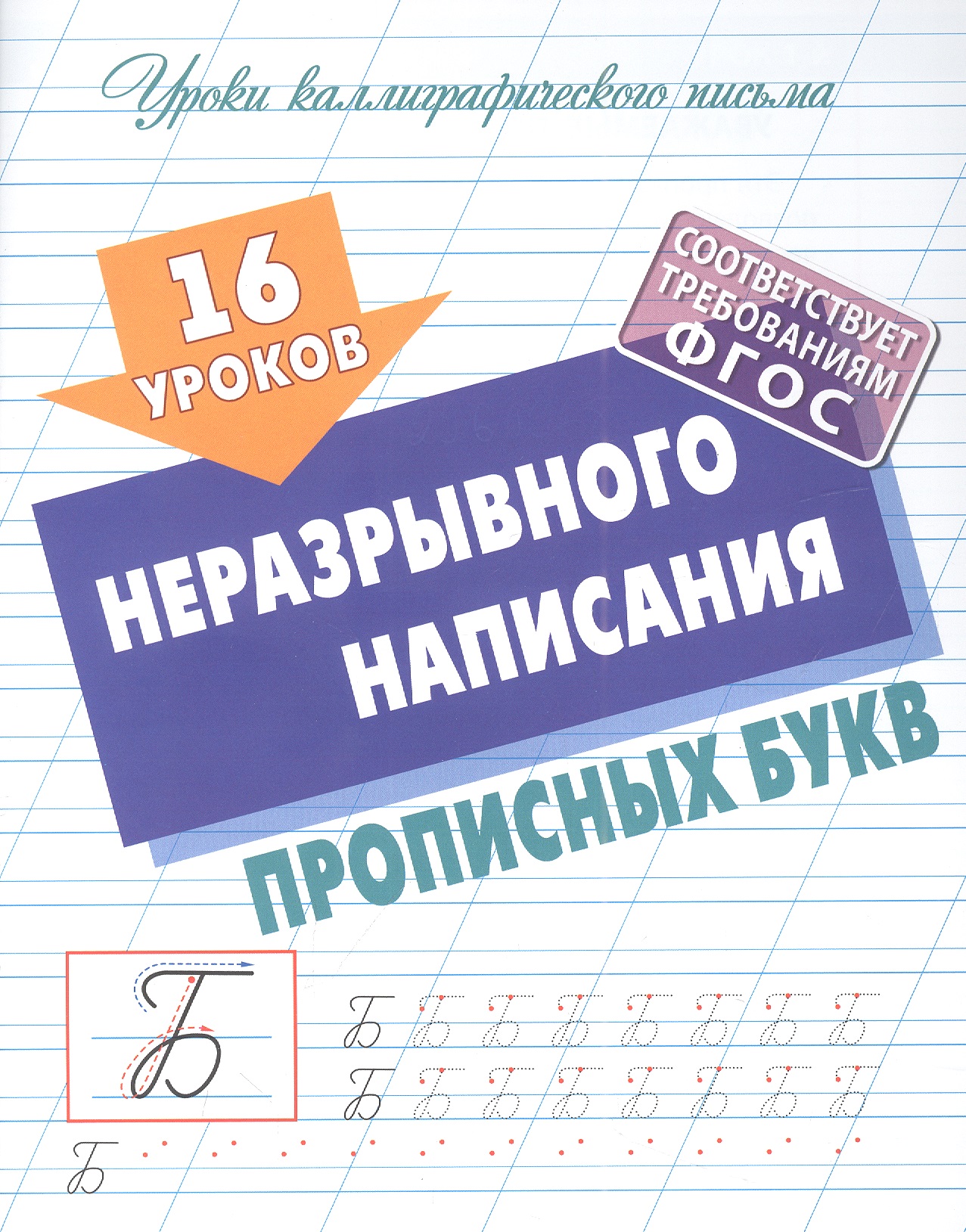 Петренко Станислав Викторович 16 уроков неразрывного написания прописных букв