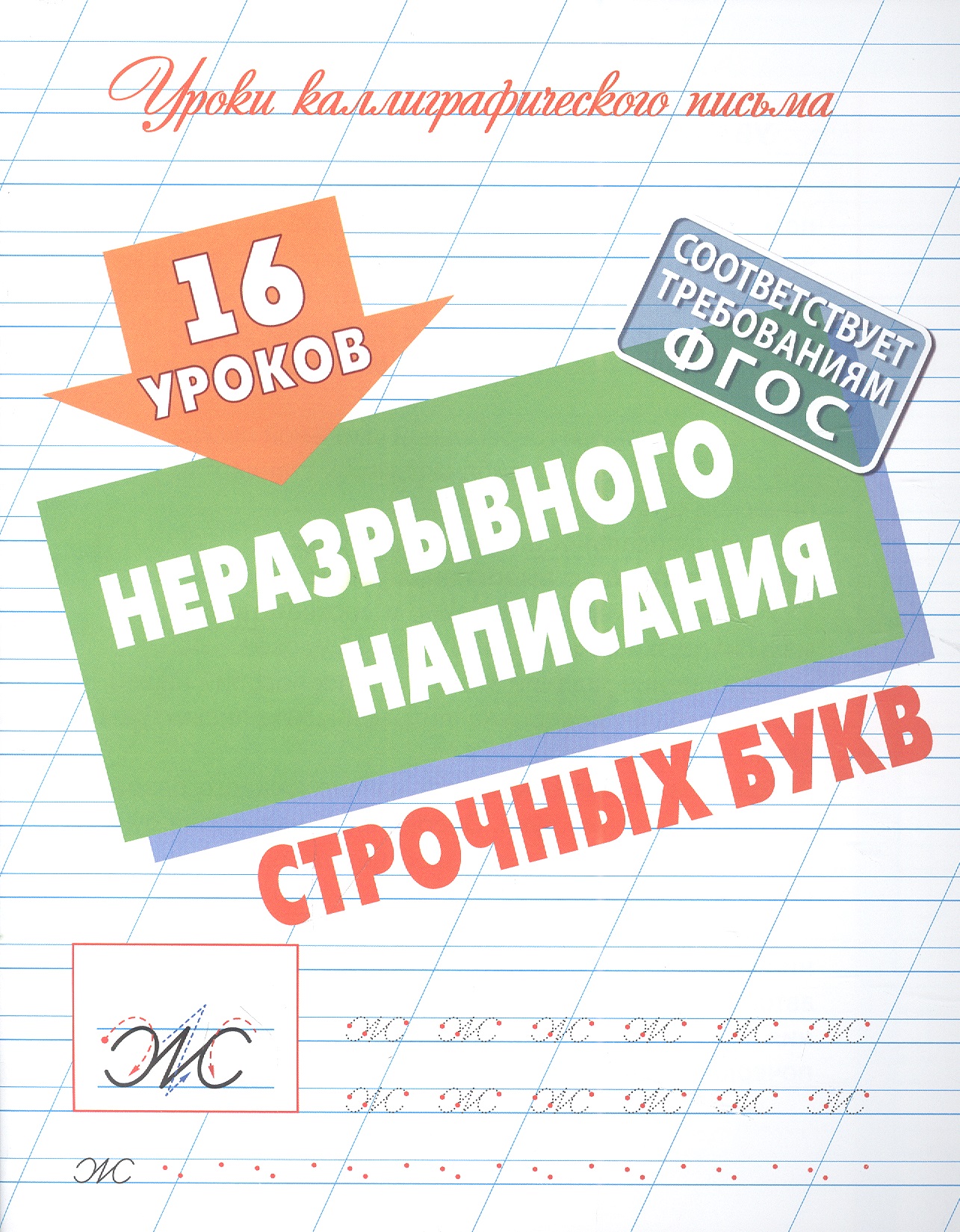 Петренко Станислав Викторович 16 уроков неразрывного написания строчных букв