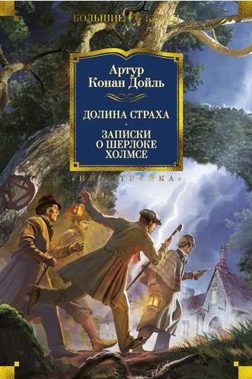 

Долина Страха. Записки о Шерлоке Холмсе
