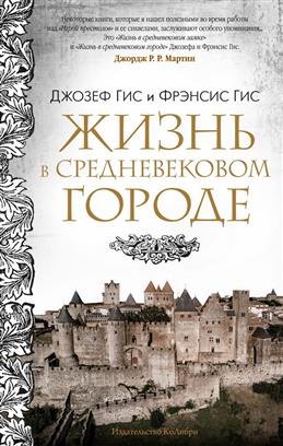 

Жизнь в средневековом городе