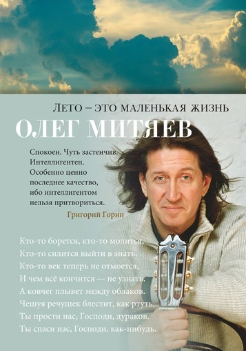 Митяев Олег Григорьевич - Лето - это маленькая жизнь