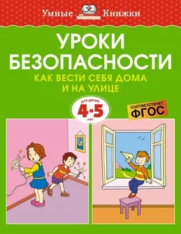 Земцова Ольга Николаевна - Уроки безопасности. Как вести себя дома и на улице (4-5 лет)