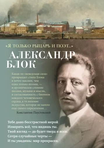 Блок Александр Александрович - Я только рыцарь и поэт...