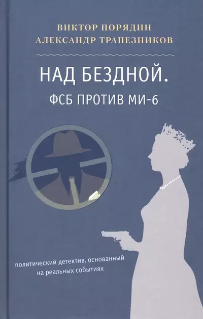 Трапезников Александр Анатольевич, Порядин Виктор Алексеевич - Над бездной. ФСБ против МИ-6