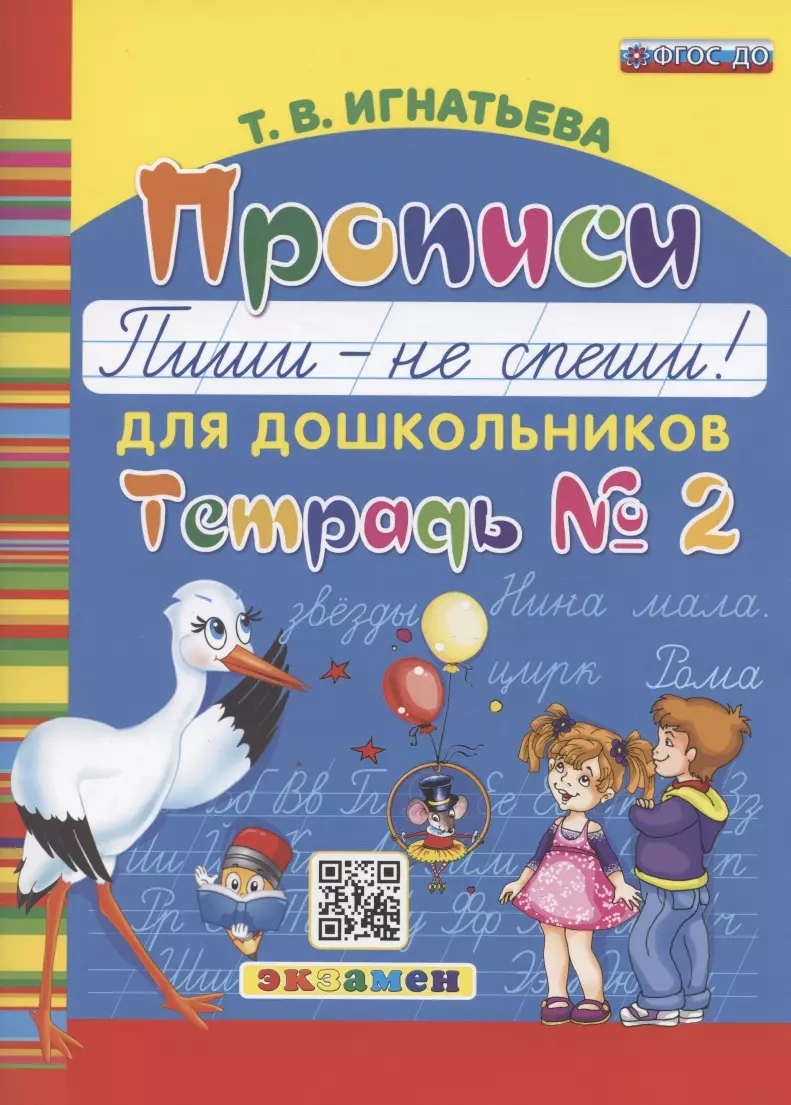 Игнатьева Тамара Вивиановна Прописи для дошкольников. Пиши - не спиши. Тетрадь № 2