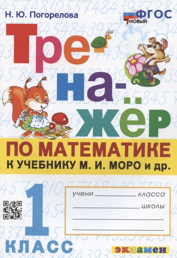 

Тренажер по математике. 1 класс: к учебнику М.И. Моро и др. "Математика. 1 класс. В 2-х частях"